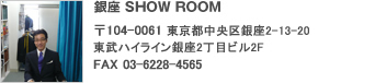 銀座 SHOW ROOM